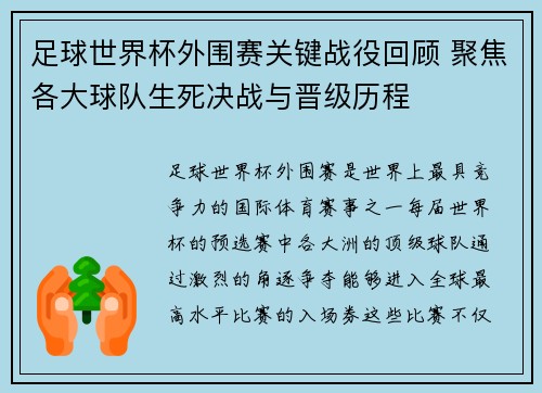 足球世界杯外围赛关键战役回顾 聚焦各大球队生死决战与晋级历程