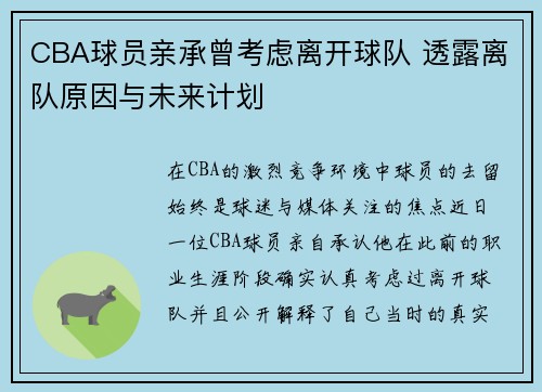 CBA球员亲承曾考虑离开球队 透露离队原因与未来计划