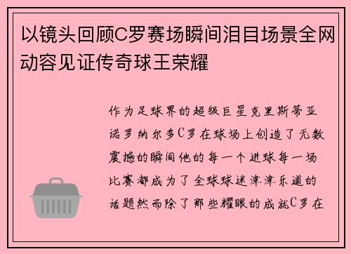 以镜头回顾C罗赛场瞬间泪目场景全网动容见证传奇球王荣耀
