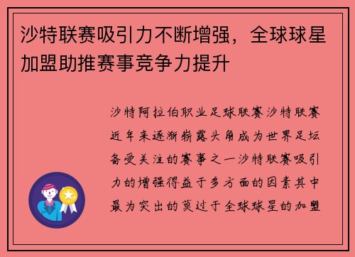 沙特联赛吸引力不断增强，全球球星加盟助推赛事竞争力提升