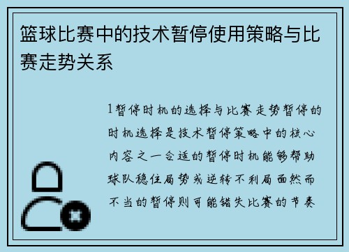 篮球比赛中的技术暂停使用策略与比赛走势关系