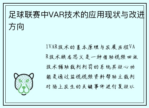 足球联赛中VAR技术的应用现状与改进方向