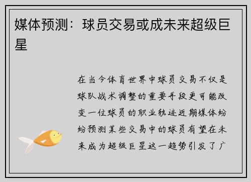 媒体预测：球员交易或成未来超级巨星