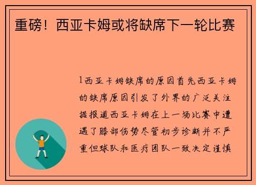 重磅！西亚卡姆或将缺席下一轮比赛
