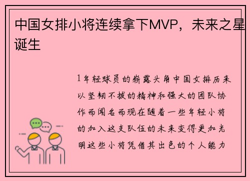 中国女排小将连续拿下MVP，未来之星诞生