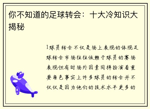 你不知道的足球转会：十大冷知识大揭秘
