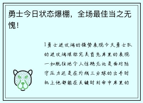 勇士今日状态爆棚，全场最佳当之无愧！