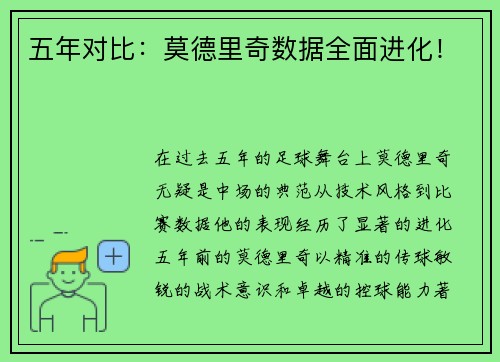 五年对比：莫德里奇数据全面进化！
