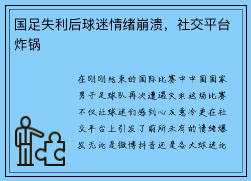国足失利后球迷情绪崩溃，社交平台炸锅