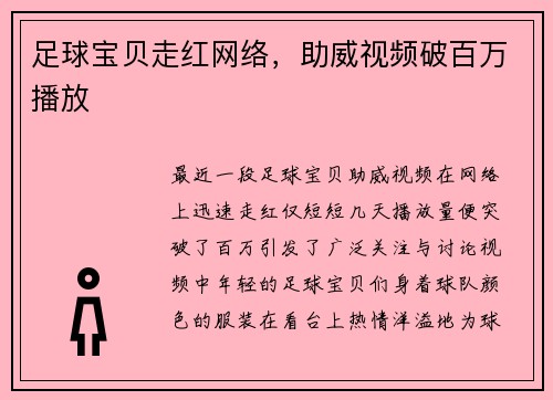 足球宝贝走红网络，助威视频破百万播放