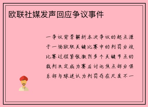 欧联社媒发声回应争议事件