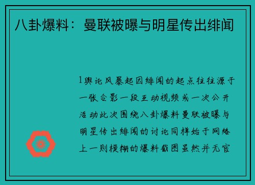 八卦爆料：曼联被曝与明星传出绯闻