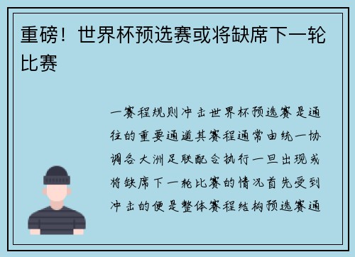 重磅！世界杯预选赛或将缺席下一轮比赛