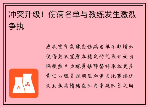 冲突升级！伤病名单与教练发生激烈争执