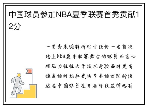 中国球员参加NBA夏季联赛首秀贡献12分
