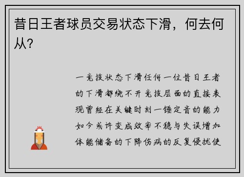 昔日王者球员交易状态下滑，何去何从？