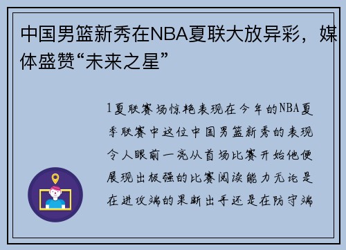 中国男篮新秀在NBA夏联大放异彩，媒体盛赞“未来之星”