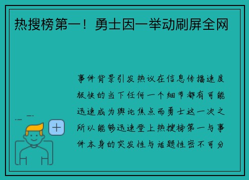 热搜榜第一！勇士因一举动刷屏全网