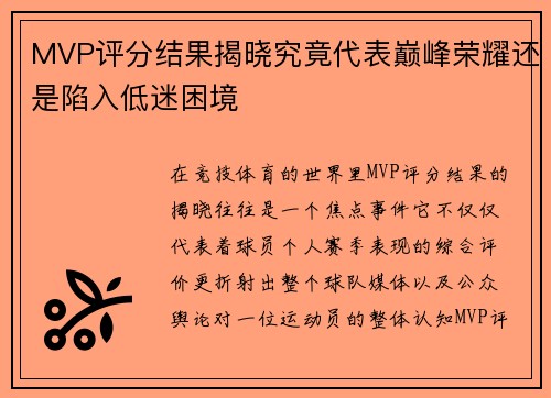 MVP评分结果揭晓究竟代表巅峰荣耀还是陷入低迷困境