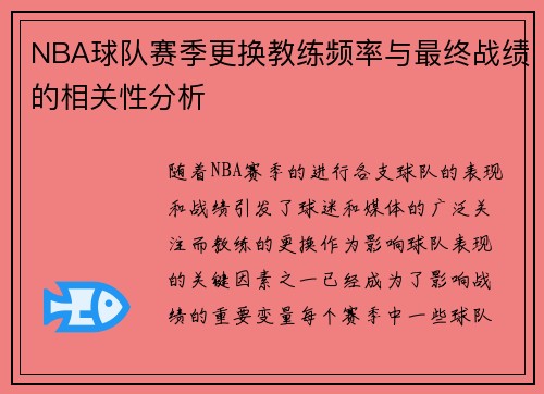 NBA球队赛季更换教练频率与最终战绩的相关性分析