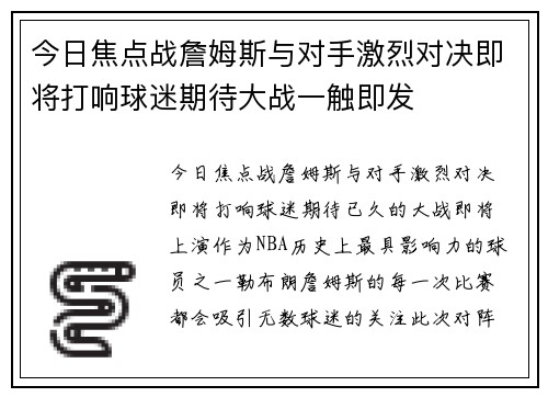 今日焦点战詹姆斯与对手激烈对决即将打响球迷期待大战一触即发