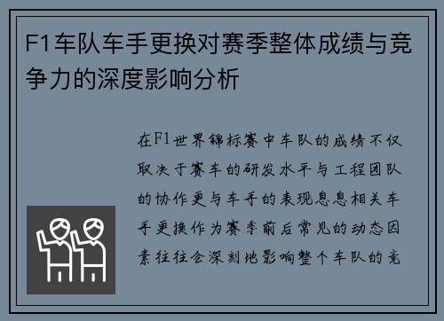 F1车队车手更换对赛季整体成绩与竞争力的深度影响分析