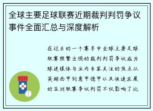 全球主要足球联赛近期裁判判罚争议事件全面汇总与深度解析