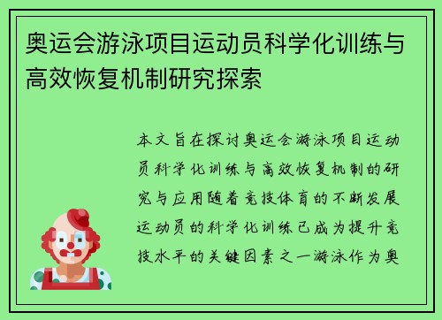 奥运会游泳项目运动员科学化训练与高效恢复机制研究探索 奥运会游泳项目运动员科学化训练与高效恢复机制研究探索