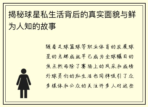 揭秘球星私生活背后的真实面貌与鲜为人知的故事