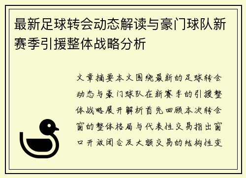 最新足球转会动态解读与豪门球队新赛季引援整体战略分析