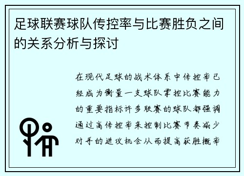 足球联赛球队传控率与比赛胜负之间的关系分析与探讨
