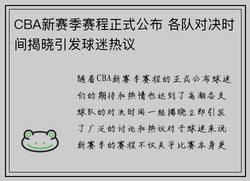 CBA新赛季赛程正式公布 各队对决时间揭晓引发球迷热议