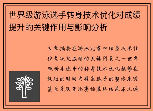 世界级游泳选手转身技术优化对成绩提升的关键作用与影响分析