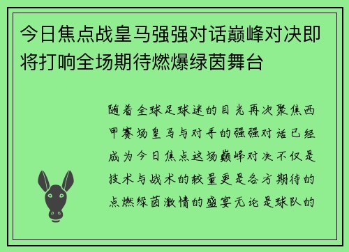 今日焦点战皇马强强对话巅峰对决即将打响全场期待燃爆绿茵舞台