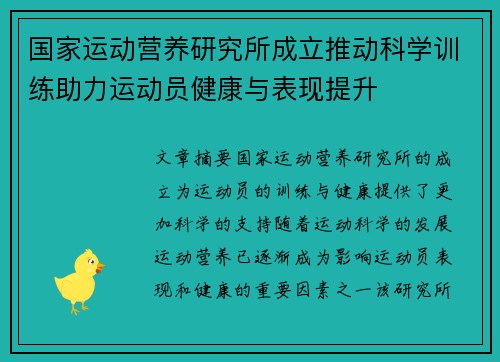 国家运动营养研究所成立推动科学训练助力运动员健康与表现提升