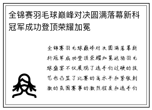 全锦赛羽毛球巅峰对决圆满落幕新科冠军成功登顶荣耀加冕