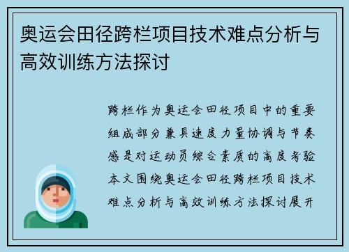 奥运会田径跨栏项目技术难点分析与高效训练方法探讨